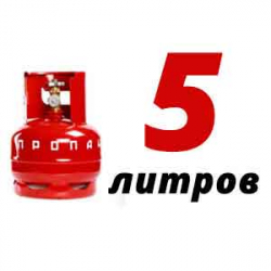 Купить Пропан 5 литров в Узуново с доставкой